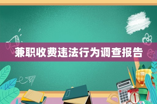 兼職收費違法行為調查報告