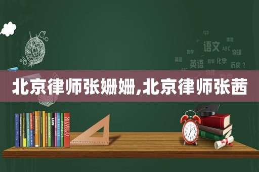 北京律師張姍姍,北京律師張茜