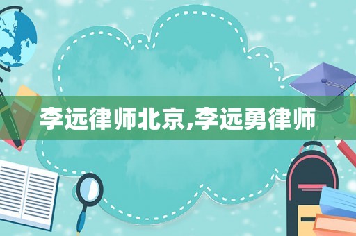 李遠律師北京,李遠勇律師