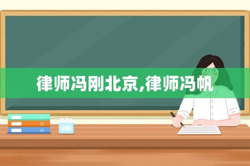 律師馮剛北京,律師馮帆