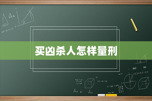 買兇殺人怎樣量刑