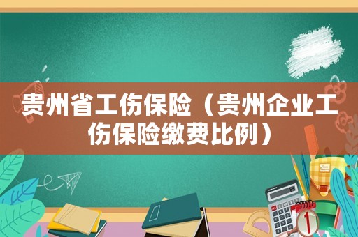 貴州省工傷保險（貴州企業(yè)工傷保險繳費比例）