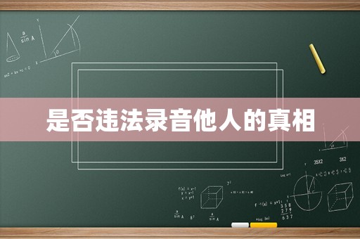 是否違法錄音他人的真相