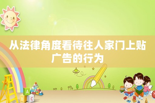 從法律角度看待往人家門上貼廣告的行為
