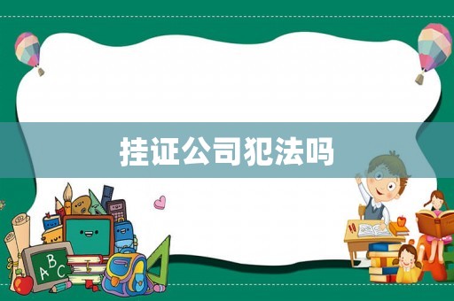 掛證公司犯法嗎