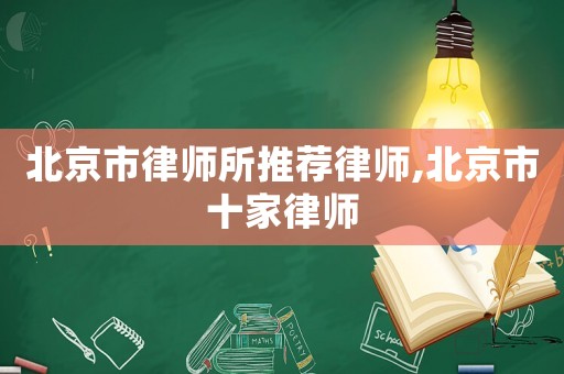 北京市律師所推薦律師,北京市十家律師