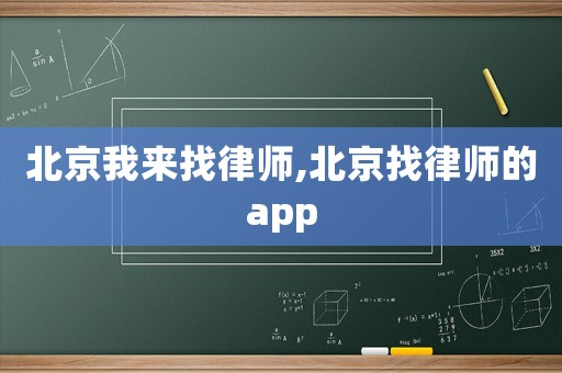 北京我來找律師,北京找律師的app