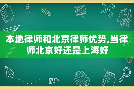 本地律師和北京律師優勢,當律師北京好還是上海好