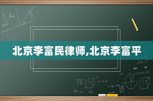 北京李富民律師,北京李富平