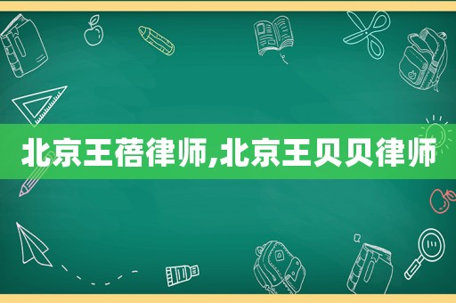 北京王蓓律師,北京王貝貝律師