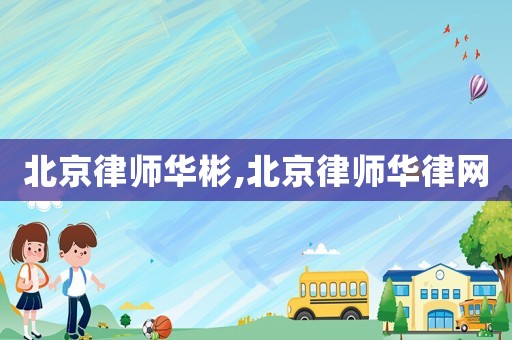 北京律師華彬,北京律師華律網