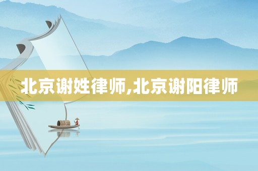 北京謝姓律師,北京謝陽律師