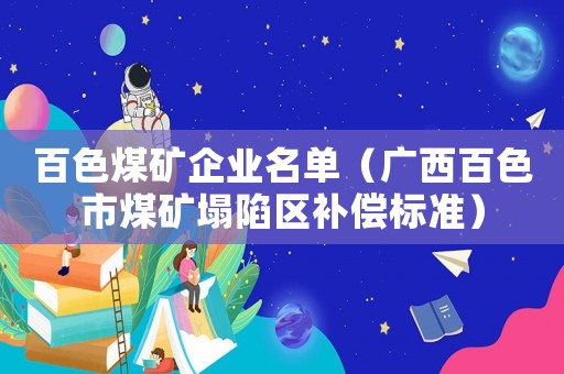 百色煤礦企業名單（廣西百色市煤礦塌陷區補償標準）