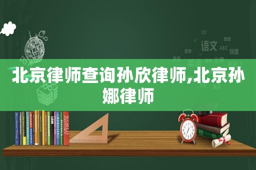 北京律師查詢孫欣律師,北京孫娜律師