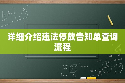 詳細介紹違法停放告知單查詢流程