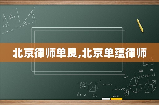 北京律師單良,北京單蘊律師