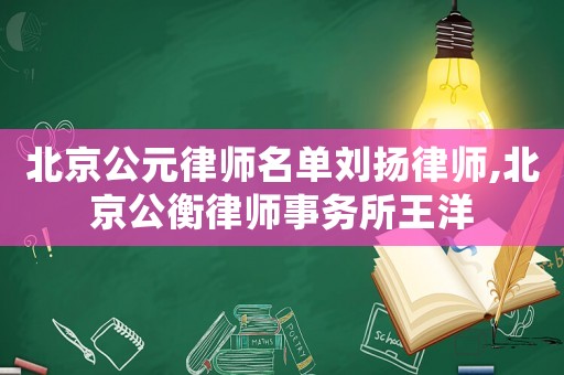 北京公元律師名單劉揚律師,北京公衡律師事務所王洋