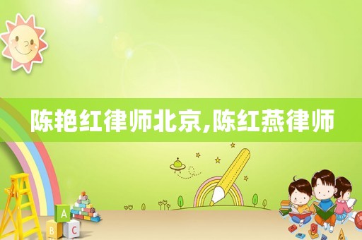 陳艷紅律師北京,陳紅燕律師