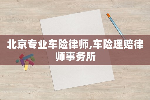 北京專業車險律師,車險理賠律師事務所