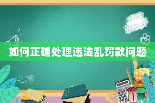 如何正確處理違法亂罰款問題