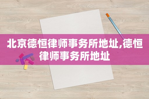 北京德恒律師事務所地址,德恒律師事務所地址