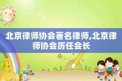北京律師協會著名律師,北京律師協會歷任會長