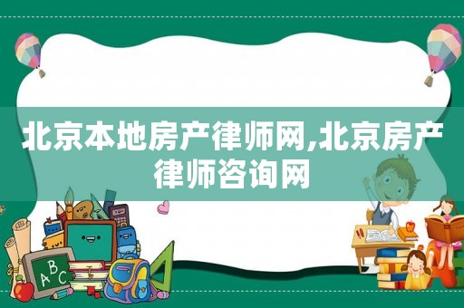 北京本地房產律師網,北京房產律師咨詢網