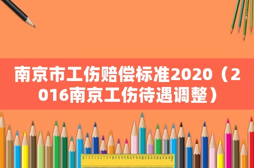 南京市工傷賠償標準2020（2016南京工傷待遇調整）