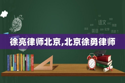 徐亮律師北京,北京徐勇律師