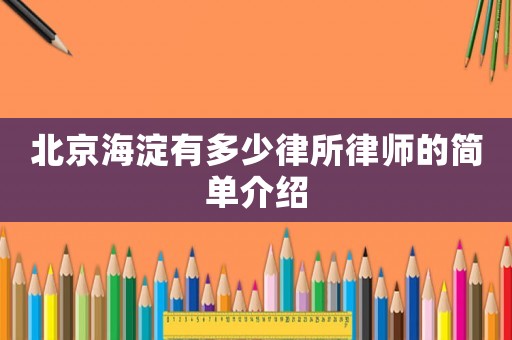 北京海淀有多少律所律師的簡單介紹