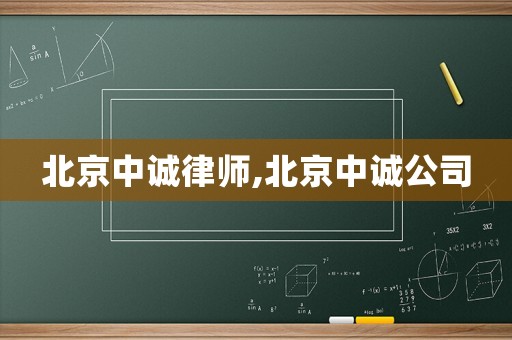 北京中誠律師,北京中誠公司