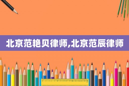 北京范艷貝律師,北京范辰律師