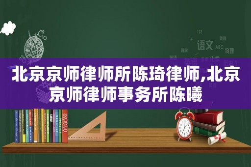 北京京師律師所陳琦律師,北京京師律師事務所陳曦