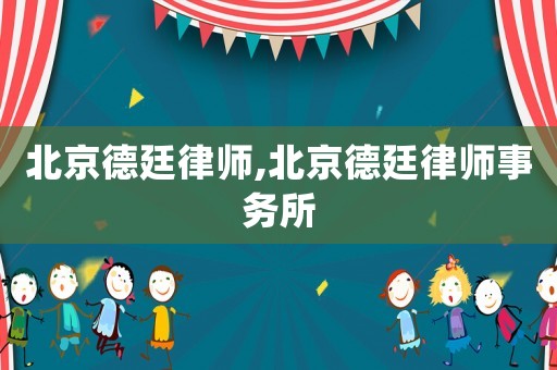北京德廷律師,北京德廷律師事務所