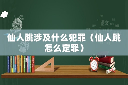 仙人跳涉及什么犯罪（仙人跳怎么定罪）