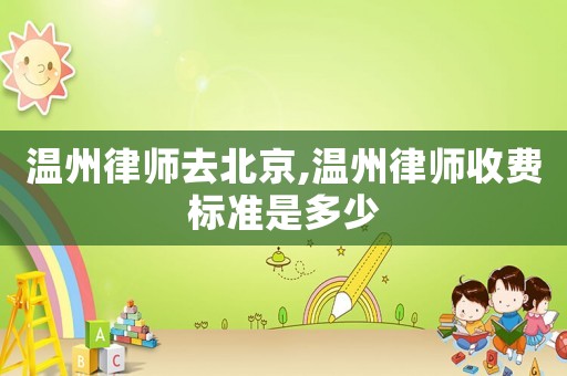 溫州律師去北京,溫州律師收費標準是多少