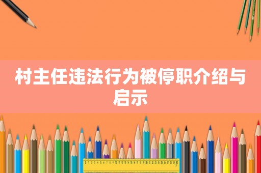村主任違法行為被停職介紹與啟示