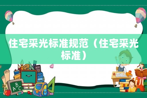 住宅采光標(biāo)準(zhǔn)規(guī)范（住宅采光標(biāo)準(zhǔn)）