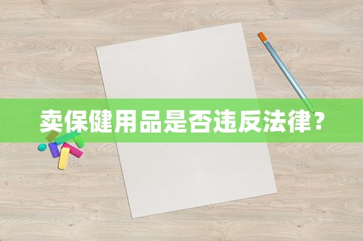 賣保健用品是否違反法律？