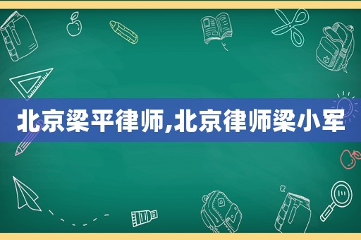 北京梁平律師,北京律師梁小軍