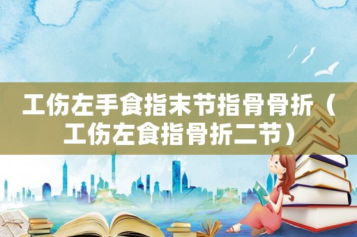 工傷左手食指末節指骨骨折（工傷左食指骨折二節）