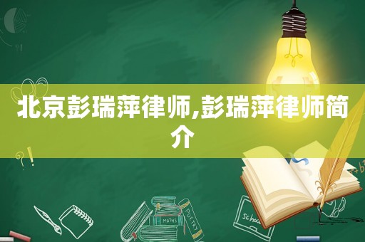 北京彭瑞萍律師,彭瑞萍律師簡介