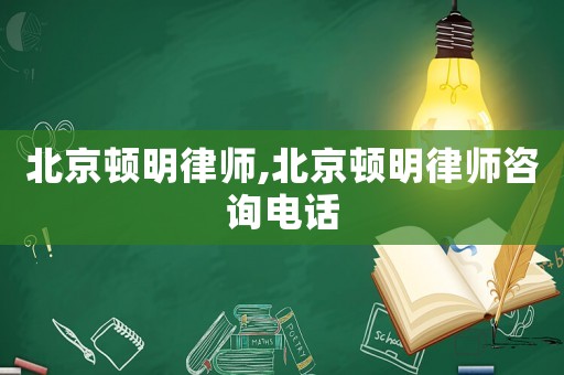 北京頓明律師,北京頓明律師咨詢電話