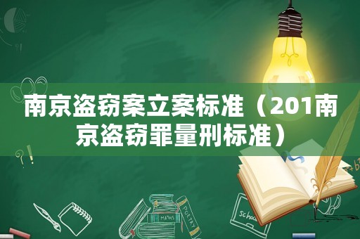 南京盜竊案立案標(biāo)準(zhǔn)（201南京盜竊罪量刑標(biāo)準(zhǔn)）