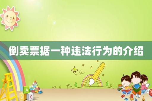 倒賣票據一種違法行為的介紹