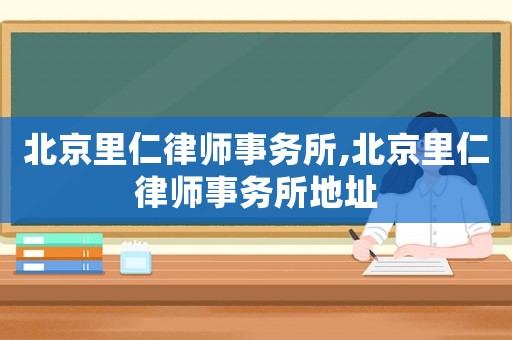 北京里仁律師事務所,北京里仁律師事務所地址