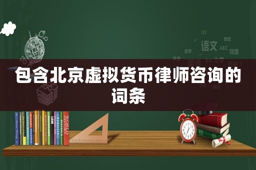 包含北京虛擬貨幣律師咨詢的詞條