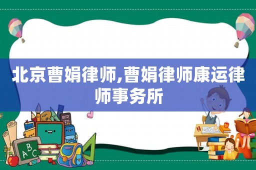 北京曹娟律師,曹娟律師康運律師事務所