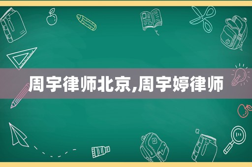 周宇律師北京,周宇婷律師