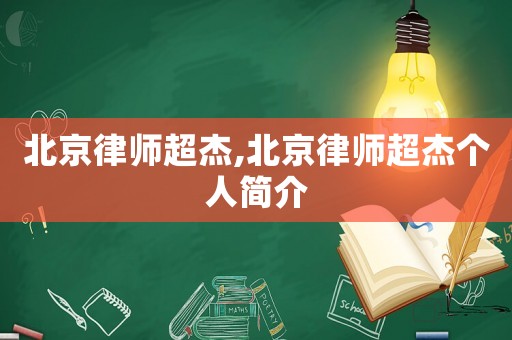北京律師超杰,北京律師超杰個人簡介